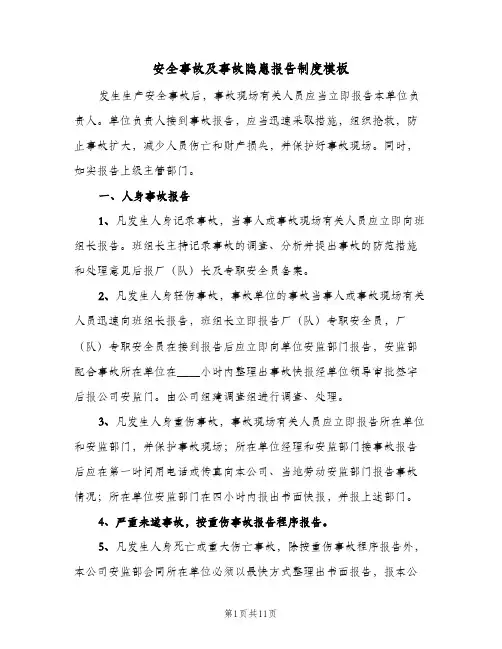 安全事故及事故隐患报告制度模板(三篇)