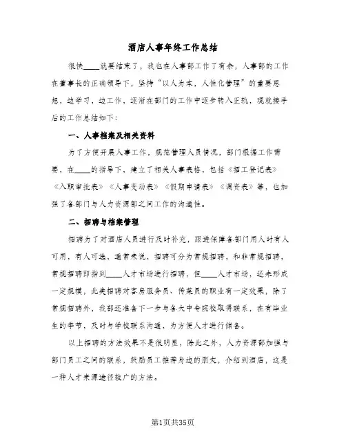酒店人事年终工作总结(6篇)