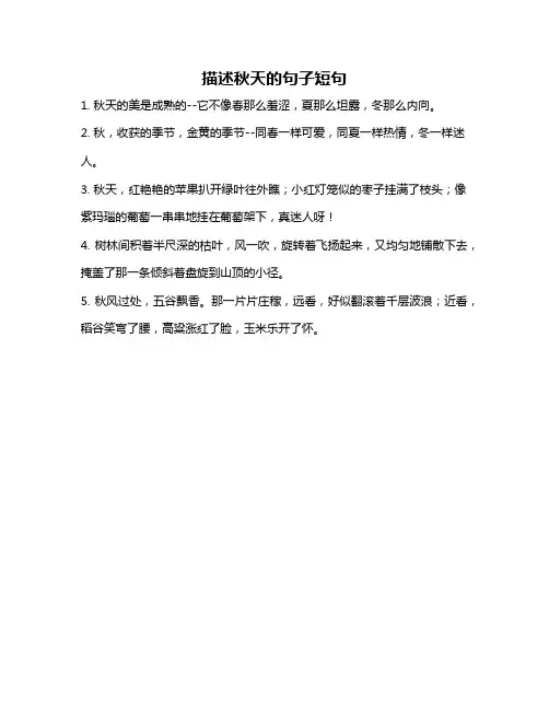 描述秋天的句子短句