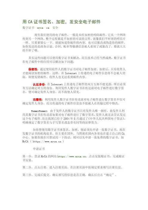 用CA证书签名、加密,发安全电子邮件