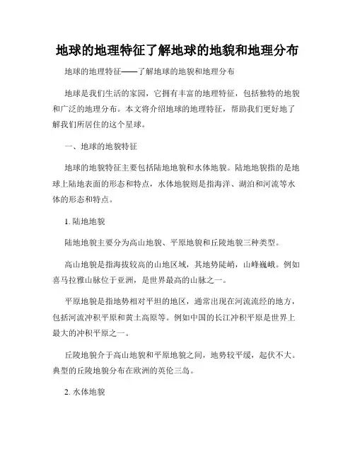 地球的地理特征了解地球的地貌和地理分布