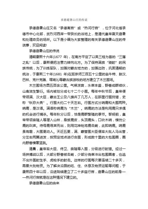 承德避暑山庄的传说_传说