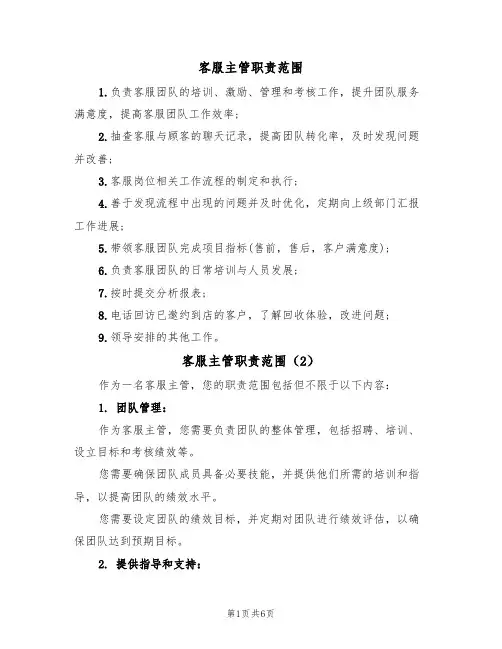 客服主管职责范围（5篇）