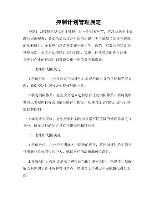 控制计划管理规定
