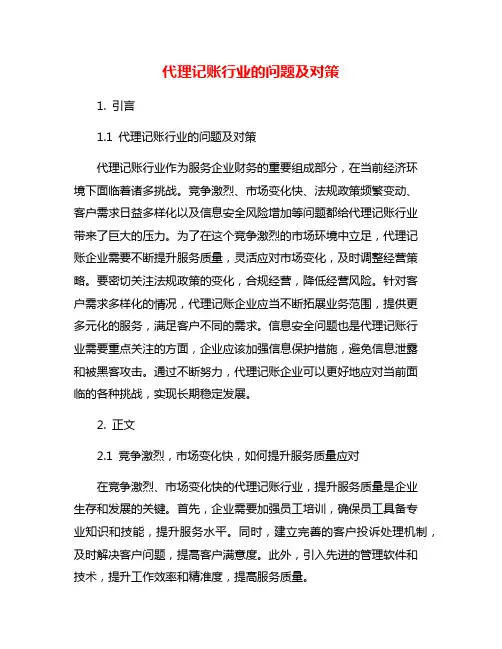 代理记账行业的问题及对策