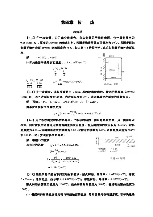 (整理)化工原理(第四版)习题解  第四章  传热