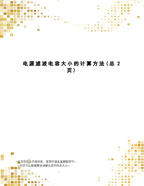 电源滤波电容大小的计算方法