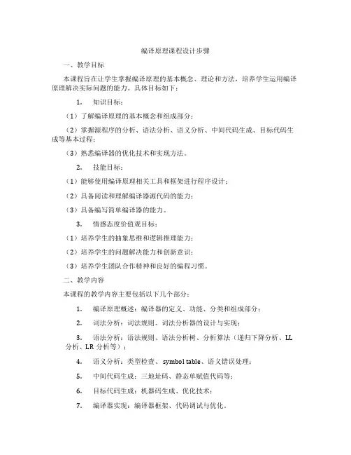 编译原理课程设计步骤