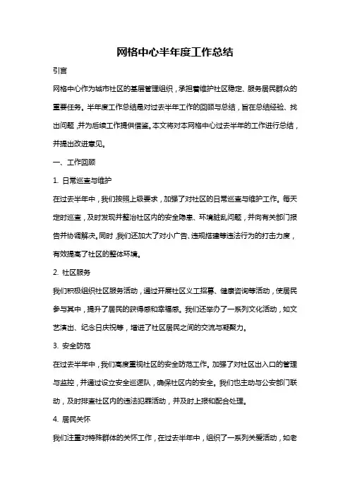网格中心半年度工作总结