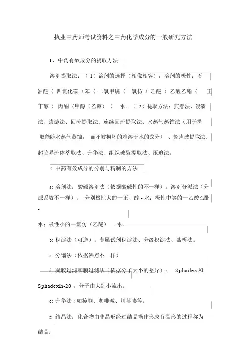 执业中药师考试资料之中药化学成分的一般研究方法