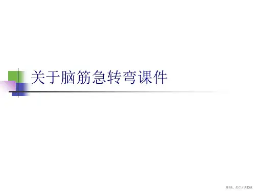 脑筋急转弯课件课件