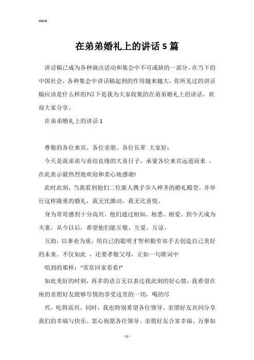 在弟弟婚礼上的讲话5篇