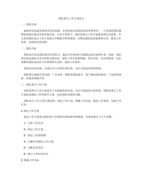 团队重点工作计划范文