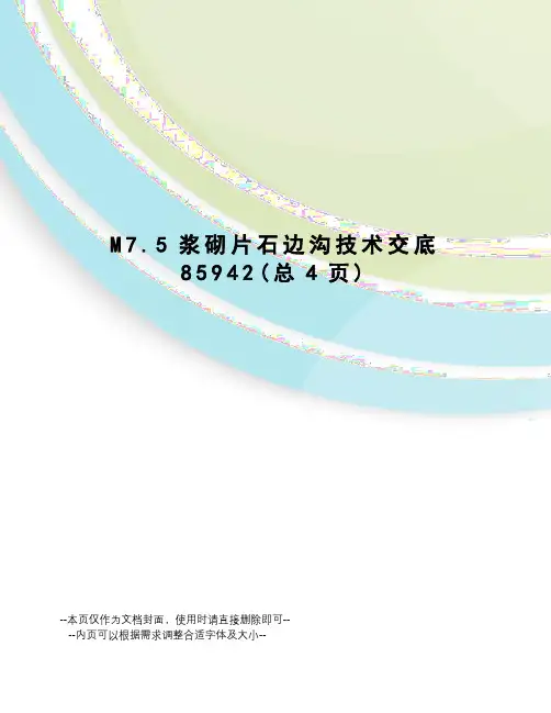M7.5浆砌片石边沟技术交底