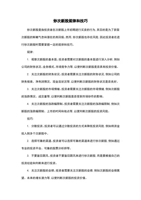 炒次新股规律和技巧
