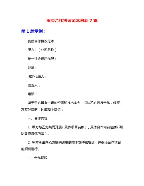 资质合作协议范本最新7篇