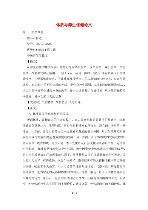 体质与养生保健论文