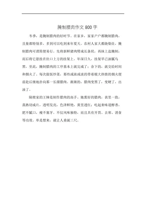 腌制腊肉作文800字