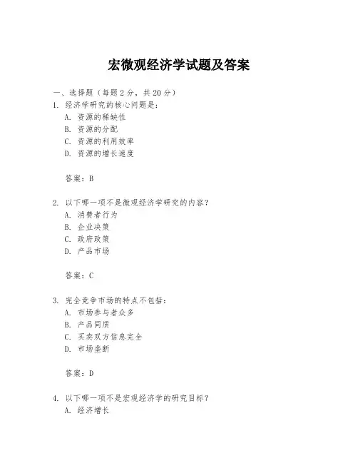 宏微观经济学试题及答案
