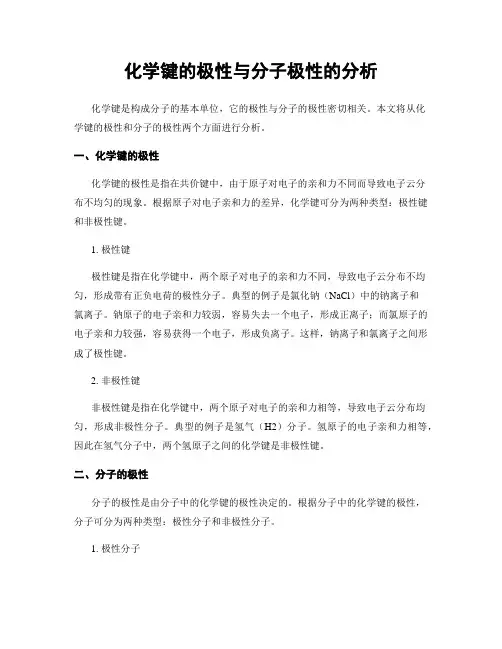 化学键的极性与分子极性的分析