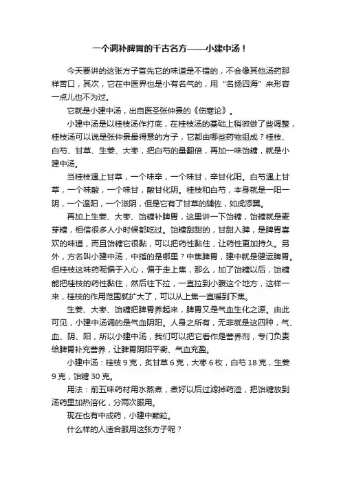 一个调补脾胃的千古名方——小建中汤！