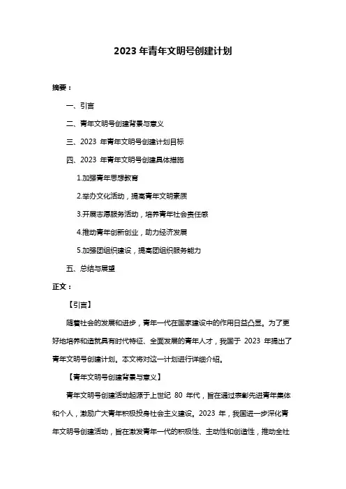 2023年青年文明号创建计划