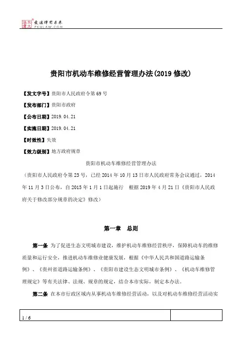 贵阳市机动车维修经营管理办法(2019修改)