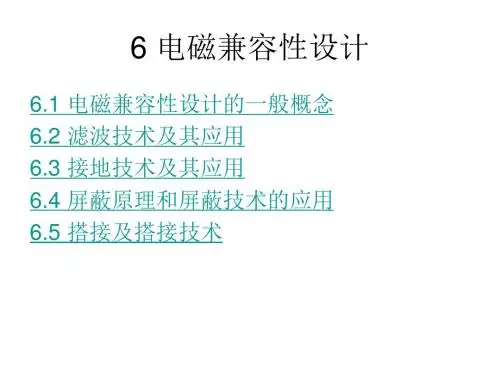 第六章 电磁兼容性设计