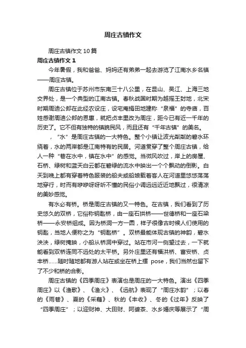 周庄古镇作文10篇