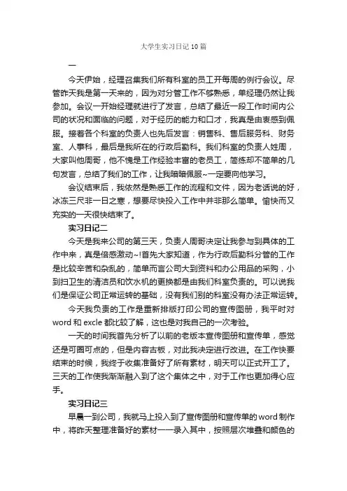 大学生实习日记10篇_实习日记_