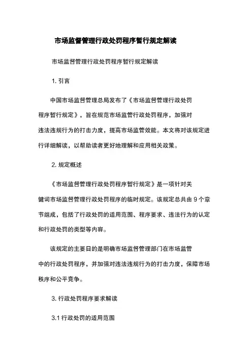 市场监督管理行政处罚程序暂行规定解读