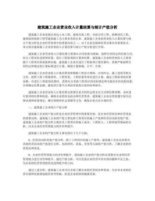 建筑施工企业营业收入计量结算与统计产值分析