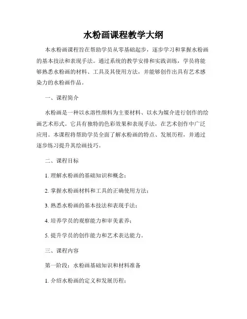 水粉画课程教学大纲