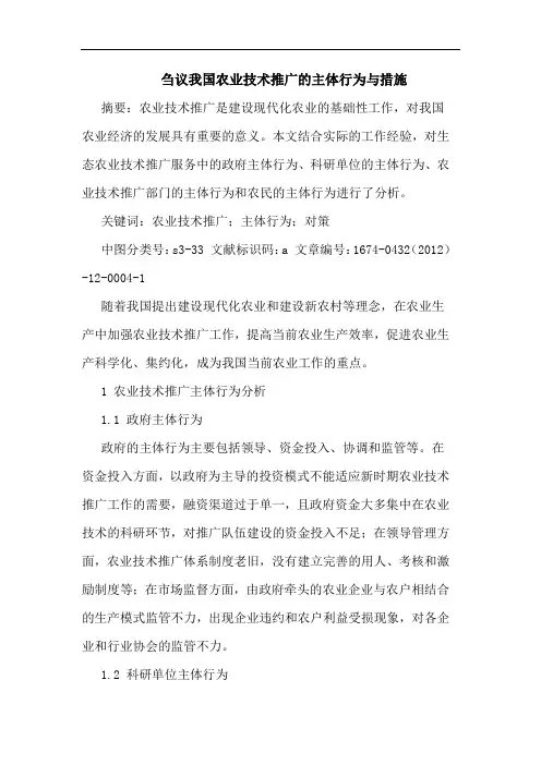 刍议我国农业技术推广的主体行为与措施
