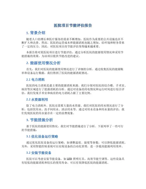 医院项目节能评估报告