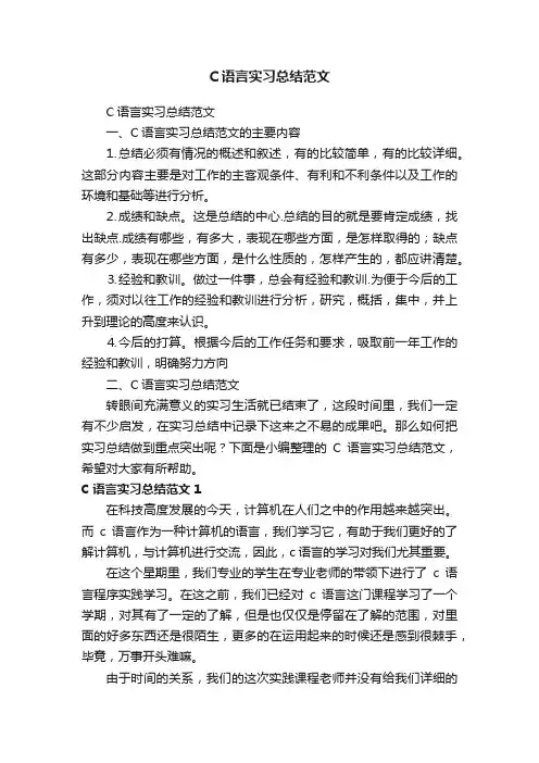 C语言实习总结范文
