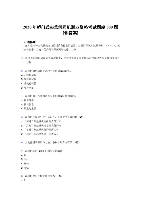 精选新版桥门式起重机司机职业资格完整考题库500题(含参考答案)