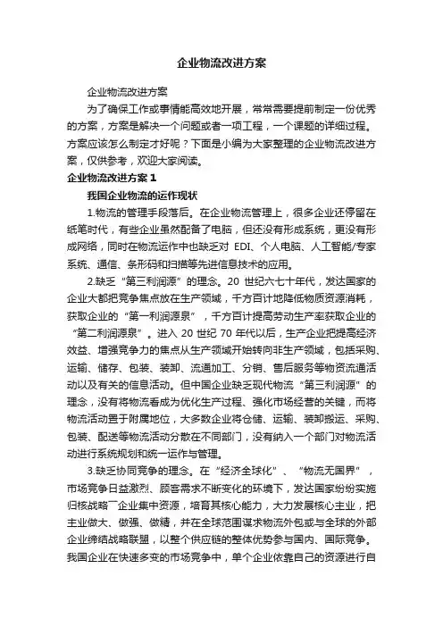企业物流改进方案