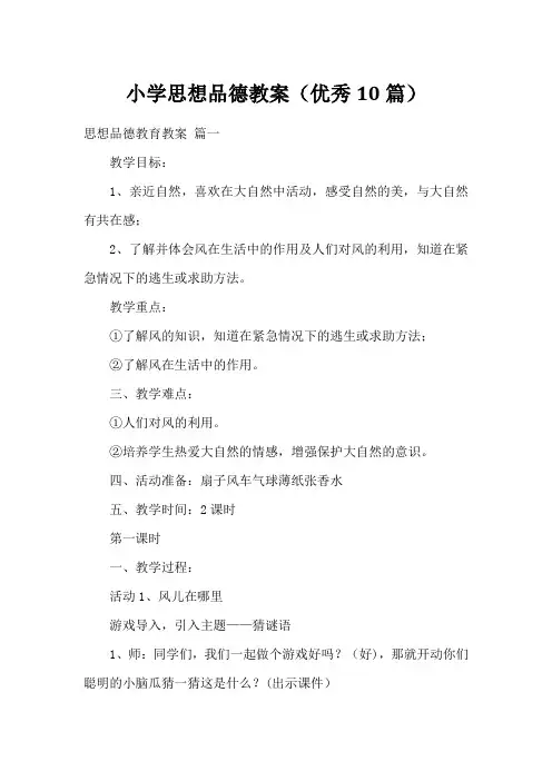 小学思想品德教案(优秀10篇)