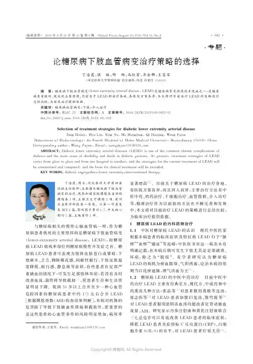 论糖尿病下肢血管病变治疗策略的选择
