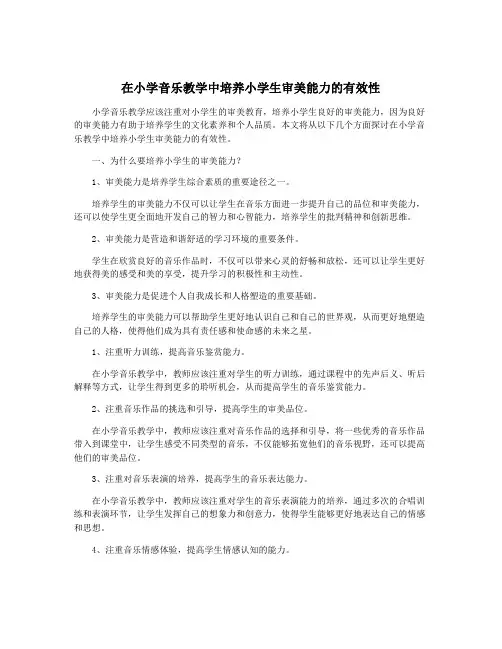 在小学音乐教学中培养小学生审美能力的有效性