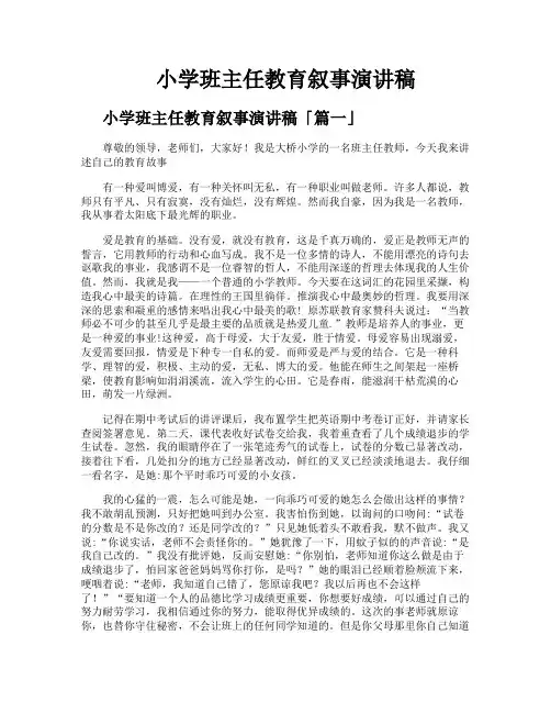 小学班主任教育叙事演讲稿