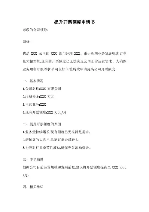 提升开票额度申请书