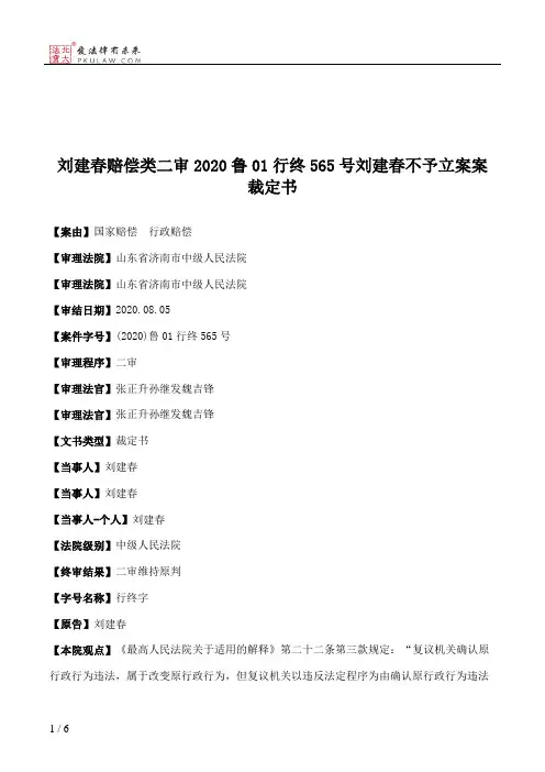 刘建春赔偿类二审2020鲁01行终565号刘建春不予立案案裁定书