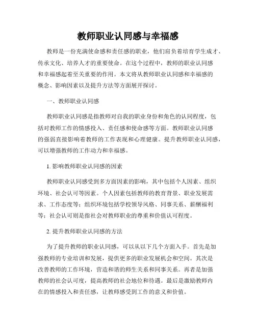 教师职业认同感与幸福感