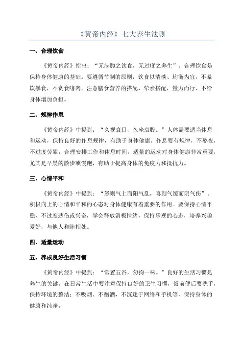 《黄帝内经》七大养生法则