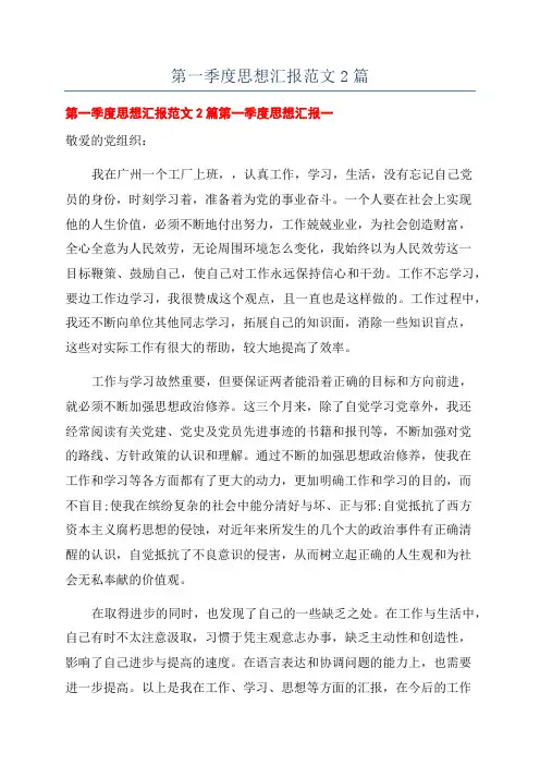 第一季度思想汇报范文2篇