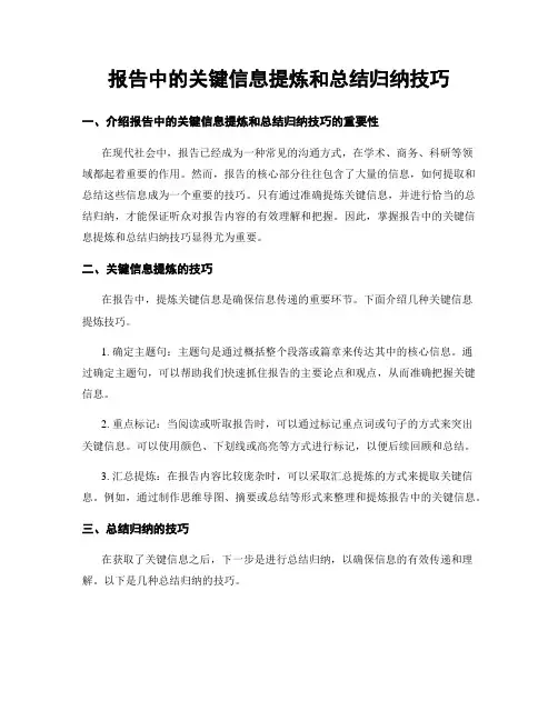 报告中的关键信息提炼和总结归纳技巧