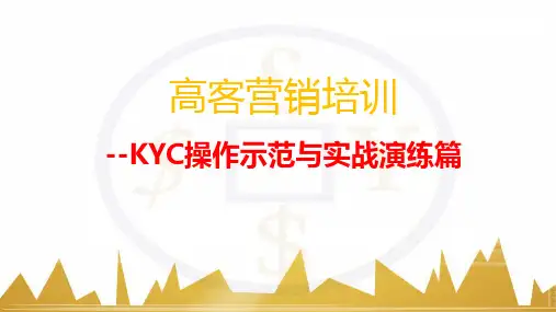 高客营销培训KYC操作示范与实战演练篇保险公司保险培训高端客户经营技能提升