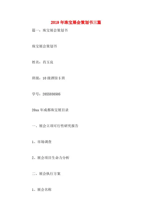 2019年珠宝展会策划书三篇